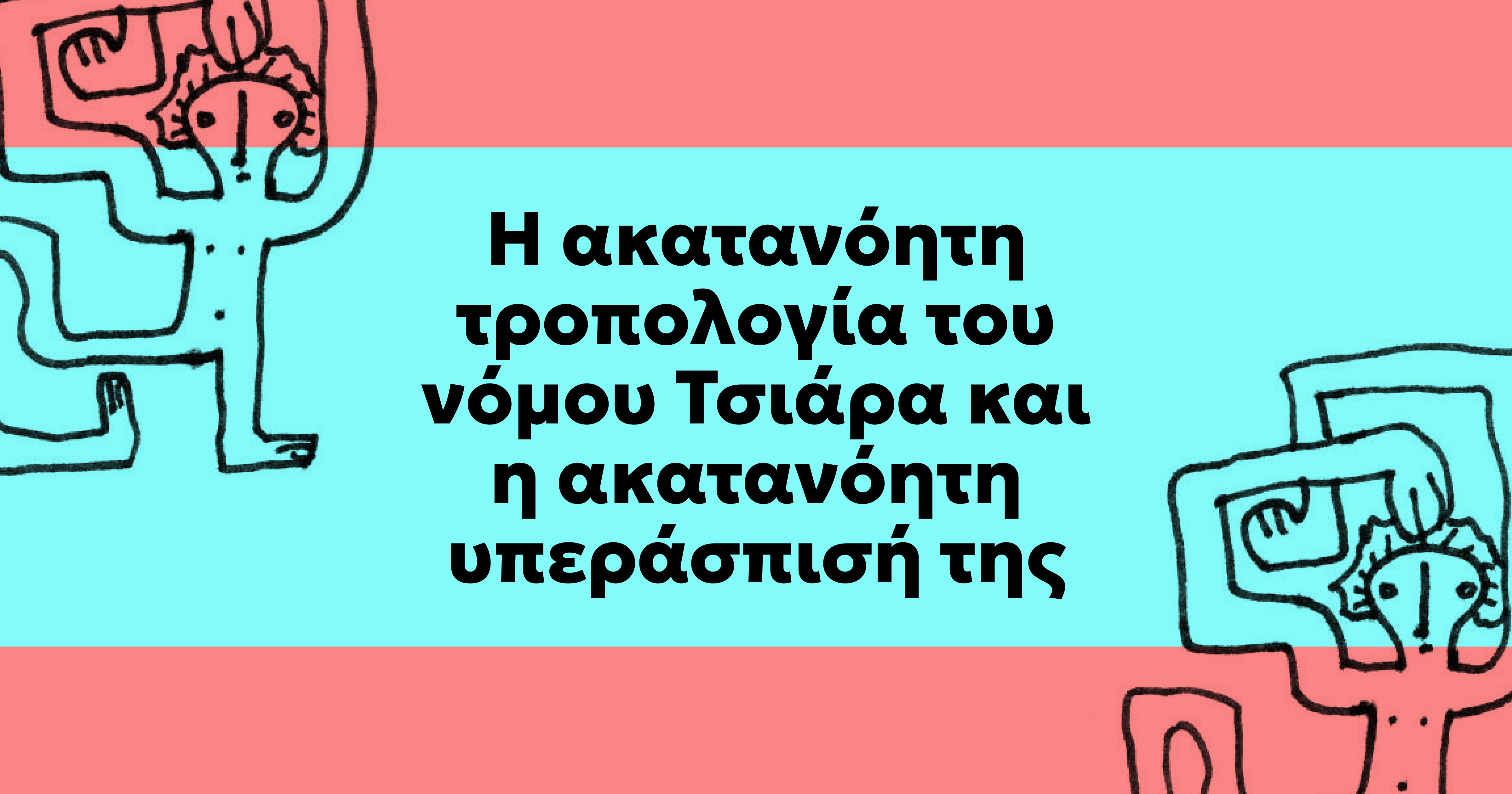 Η ακατανόητη τροπολογία του νόμου Τσιάρα και η ακατανόητη υπεράσπισή της
